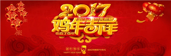 鉆石地毯2017新春祝福